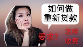 怎样做重新贷款|北美房产投资|费城重新贷款