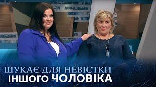 СИН на заробітках, а мати шукає нового ЧОЛОВІКА для НЕВІСТКИ! "Говорить Україна". Архів