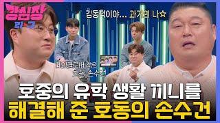 김호중, 순탄치 않았던 유학 생활 버티게 해준 강호동의 손수건 #강심장리그 #TheStrongestHearts #SBSenter