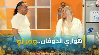 #هواري_الدوفان ومرتو في منافسة الطبخ اليوم من برنامج #أنا_ومرتي.."رانا معولين"