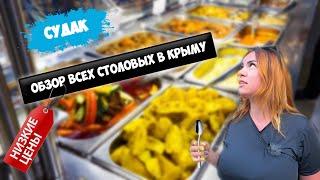 Где ВКУСНО И ДЁШЕВО в Крыму? | Обзор цен на столовые и кафе в Судаке |  Отдых в Крыму 2021