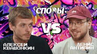 Споры. VS Денис Антипин. Битва 13, Сезон 1.