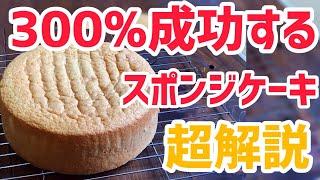 【超解説】300%成功するスポンジケーキ【基本のジェノワーズ】 Sponge Cake