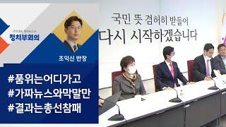 보수 유튜버에 낚였다?…통합당 자성론 / JTBC 정치부회의