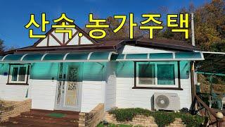 NO, 483   충남서천군문산면북산리.산속 남향농가주택