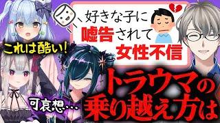 【恋愛のトラウマ】嘘告され女性不信になってしまったマロ主への解説がなぜか被弾し挙動がおかしくなってしまうひすぴ【かなえ先生切り抜き】#犬山恋愛研究所　犬山たまき/北小路ヒスイ/奈羅花/メンヘラ/いじめ