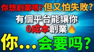 【免費網路創業】 如何從零開始建立自己的品牌？