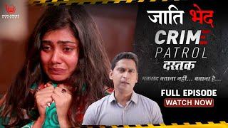 Crime Patrol Dastak | Jaati Bhed | EP - 158 | जाती भेद | Full Episode #crime #crimepatrol