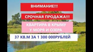 Срочная продажа квартир в Крыму!!! Выгодно!!!