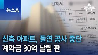 미추홀구 신축 아파트, 돌연 공사 중단…계약금 30억 날릴 판 | 뉴스A