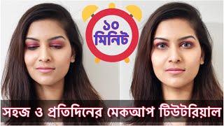 QUICK & EVERY DAY MAKEUP | 10 MINUTE MAKEUP TUTORIAL | Bangladeshi Canadian Vlogger