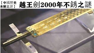 【中國歷史未解之謎】越王劍2000年不銹之謎