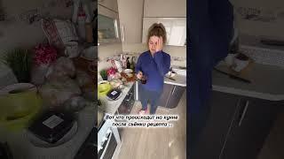 Что происходит на моей кухне после съемки рецептов🫣🫣🫣 #cooking