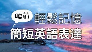 睡前輕鬆記憶簡短英語表達 - Learn Basic English Before You Sleep