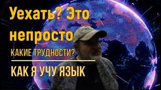 Отъезд - это непросто. Какие вопросы надо решить. Как я учу испанский.