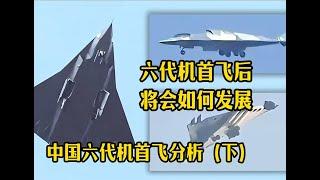 六代机首飞后 将会如何发展？：中国六代机首飞分析（下）