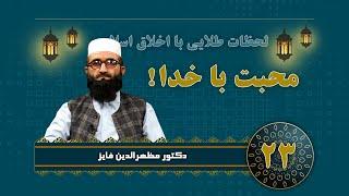 LAHAZATI TILAEE BA AKHLAQ AISLAMI   محبت با خدا ! ۲۳