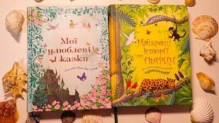 “Найкращі історії про тварин” та “Мої улюблені казки” . Видавництво "КМ-БУКС"