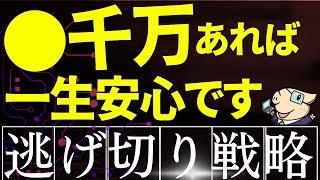 【人生逃げ切り戦略】資産●千万あれば、一生安泰です…！FIRE・老後資金はいくら必要？