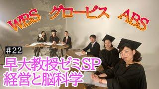 MBA Cheers Channel シーズン2開校記念SP第２弾 脳科学者の早稲田大教授が特別授業“経営と脳科学”