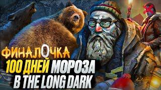 100 Дней Хардкора в The Long Dark Final