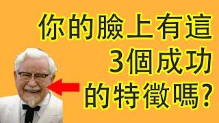 【面相学】肯德基创始人脸上的特征你有吗？看看他的面相的特征是怎么使他在失败一千次后成功。