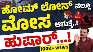 Complete Details on Home Loan in Kannada - Home Loan Tenure, EMI, Switching, Protection Plans & More