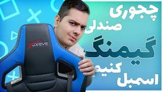 چجوری صندلی گیمینگ اسمبل کنیم | Unbox, Assemble xDrive AKDENIZ