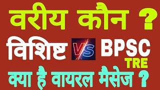 Who is senior? Vishist V/S BPSC teacher? Vishist V/S BPSC #senior