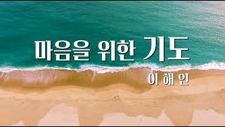 [마음을 위한 기도] 이해인수녀님 / 기도 시 낭독