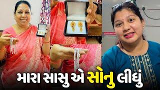 મારા સાસુ એ ધનતેરસ પર સોના ચાંદી ની ખરીદી કરી - Vlog | Pagal Gujju