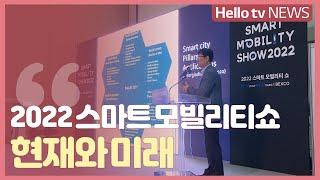 스마트 모빌리티 현재와 미래