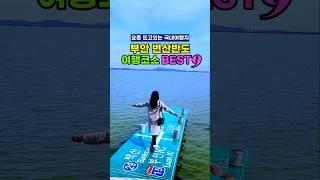 요즘 뜨고있는 국내여행지 | 부안 변산반도 여행코스 베스트9 | 3월여행지 추천 유채꽃명소 | 국내 가볼만한곳 | 내소사 채석강 해식동굴 적벽강 부안맛집 슬지제빵소 명인바지락죽