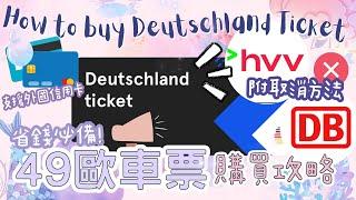 How to buy Germany Ticket via DB or HVV?｜foreign credit card  Accepted!｜with Cancellation Guide 