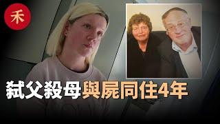 啃老女子弑父殺母，和父母遺體一起生活4年#案件 #故事 #懸疑 #crime #crimestory