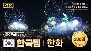 [OFFICIAL] 4K+Drone Team Korea(Hanwha) Replay | Seoul International Fireworks Festival 2024