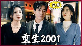 【Multi SUB】#重生2001  穷小子意外重生2001年，用超前20年的记忆，成为商界大佬！#全集短剧 #男频  #MiniDrama #精彩大陆短剧 #神王剧场