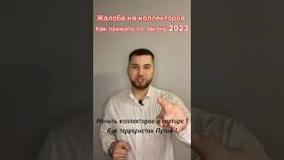 ️ Коллекторский БЕСПРЕДЕЛ: как дать отпор по-президентски!? | Закон и Ваши права!