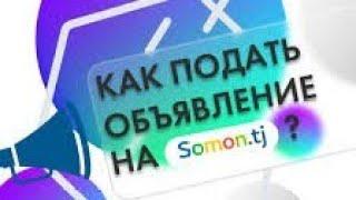 Как подать объявление бесплатно на Somon.tj 