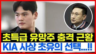 기아타이거즈 초특급 투수 유망주들 충격 근황! 사상 초유의 미국 훈련 센터 파견!! 심재학 이범호 파격 결정 이유...