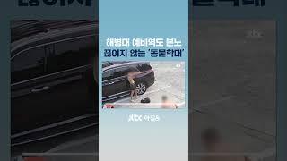 겁 주려고 수백발? '비비탄 해병' 파장…예비역도 분노 #JTBC #Shorts