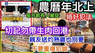 唔想新正頭破財必睇！過年北上僅記遊玩別帶生肉回港｜有港人帶50斤肉過關斷正？｜港人千萬勿重複犯錯以身試法｜滾水灼熟再抽真空都不行｜溫故知新再講過年期間有乜可帶有乜不能帶｜海關話袁記雲餃可以帶？