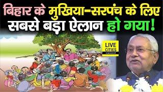 Bihar के Mukhiya - Sarpanch के लिए सबसे बड़ा फैसला, इनकी बल्ले-बल्ले, Panchayat का काम अब ?