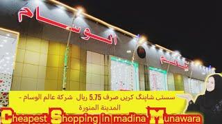 5.75 Riyal, 11.50 Riyal Cheapest Shopping| Alam Al-Wisam|Sasti Shopping|MK Vlogs Saudi Arabia 