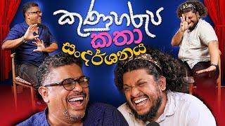 Bakannila - කුණුහරුප කතා සංදර්ශනය _ by Gune Aiya