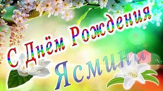 С Днём Рождения Ясмина