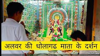 धोलागढ माता का प्राचीन मंदिर ।। #firtsvlog #alwar