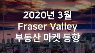 2020년 3월 캐나다 밴쿠버 프레이져 밸리 부동산 마켓 동향 March 2020 Fraser Valley Real Estate Market Statistics