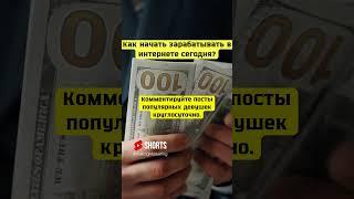 Способы заработка в интернете #заработок #какзаработатьвинтернете #заработоквинтернете  #успех