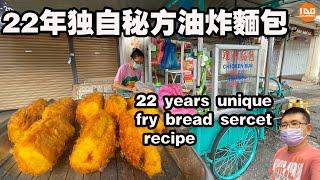 22年独自秘方油炸麵包 | 22 years unique fry bread sercet recipe  | 炸麵包 | Deep Fry Bread | Air Itam | ENO